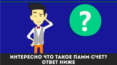 'Советы по работе с ПАММ-счетом в 2020 году