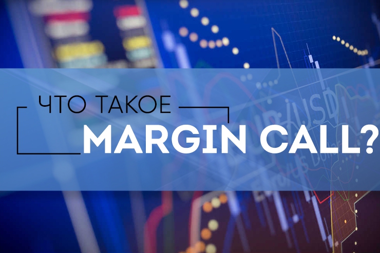 Что такое margin call (маржин колл) и как его избежать?