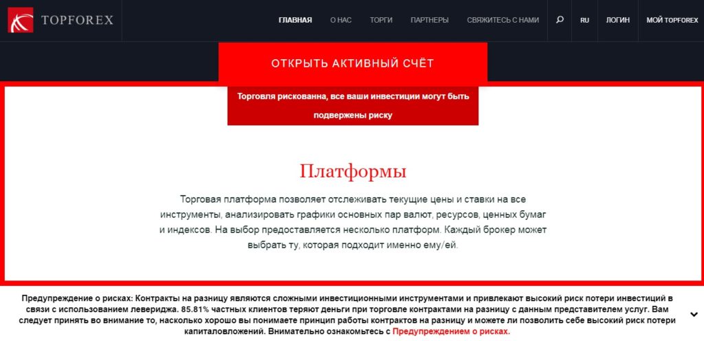 торговые платформы topforex