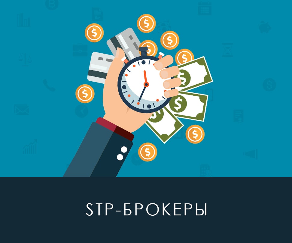Что такое STP? Особенности работы с STP-брокерами
